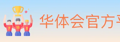 华体会官方平台 Logo